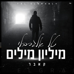 מיליון מילים טל אלגרבלי