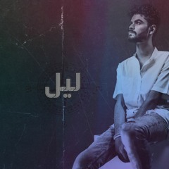 moses | Leel (official audio) موسي | ليل