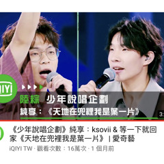 少年說唱企劃：天地在兜裡我是葉一片｜ksovii & 等一下就回家
