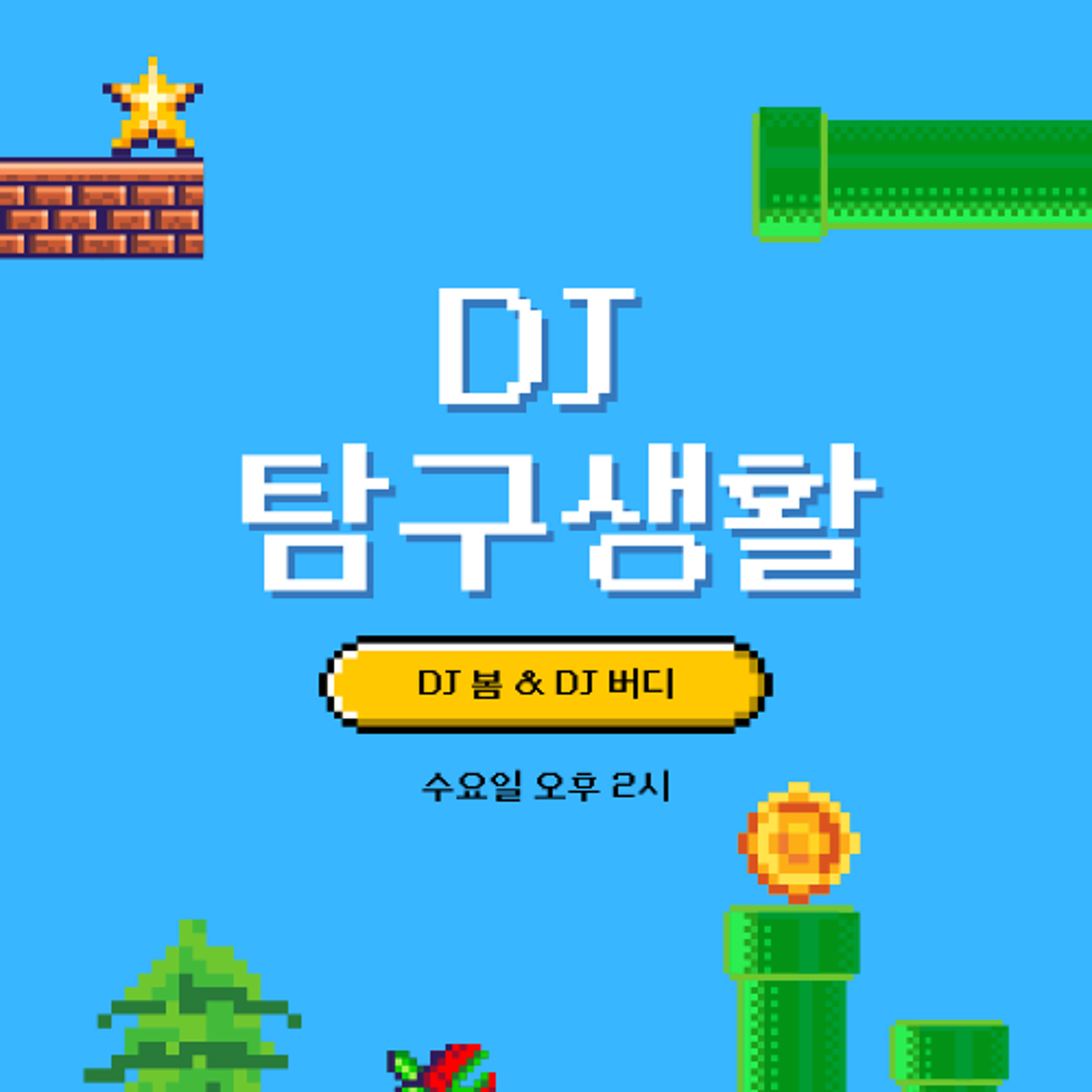 250522 DJ 탐구생활 4화: 'DJ 구디' 편 episode artwork