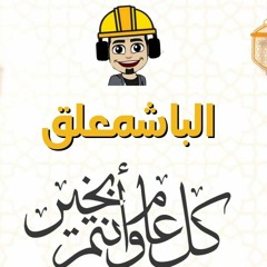 الباشمعلق نهنئة رمضان |كل عام وأنتم بخير بمناسبة حلول شهر رمضان المبارك! | فيديو تهنئة رمضان 2024