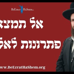 אל תמצא פתרונות לאלוקים