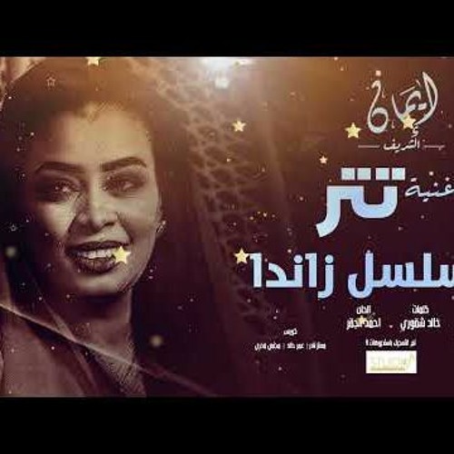 ايمان الشريف اغنيه تتر مسلسل زاندا يا دروب لي وين تودي