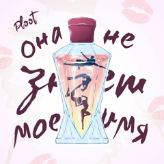 Ploot - Она Не Знает Моё Имя (ColdMirror Prod.)