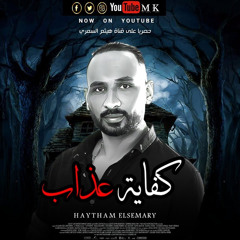كفايه عذاب(فى مرايتى انا بصيت ولقيت واحد تانى)(فى حاله قلت كلام انا نفسى الاقى صديق)