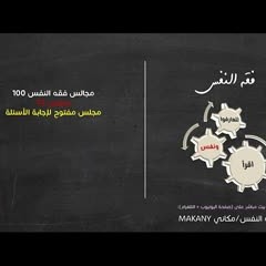 مجالس فقه النفس 100 | ونفس 72 | مجلس مفتوح لإجابة الأسئلة