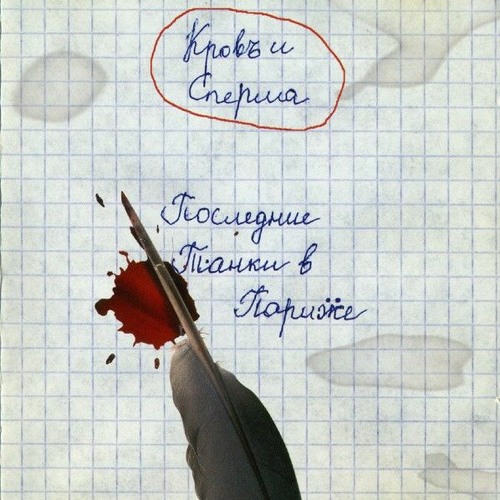 П.Т.В.П. - Глаза Ментов (Кровь и Сперма, 2003)
