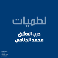 درب العشق - محمد الجنامي