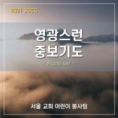 영광스런 중보기도 (2021 sccc AIJ Piano ver)- The glorious intercession