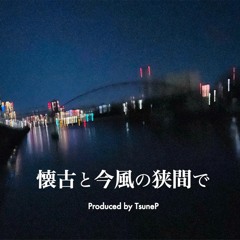 懐古と今風の狭間で(Demo)