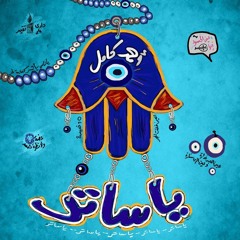 Ahmed Kamel - Ya Sater | - 2025 _ احمد كامل - يا ساتر