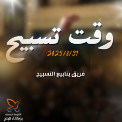 فترة تسبيح -فريق ينابيع التسبيح- اجتماع الاحد صباحا - 31/8/2025