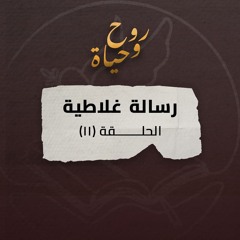 روح وحياة - رسالة غلاطية - حلقة 11 - غلاطية 5: 13- 26