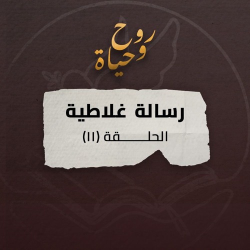 روح وحياة - رسالة غلاطية - حلقة 11 - غلاطية 5: 13- 26