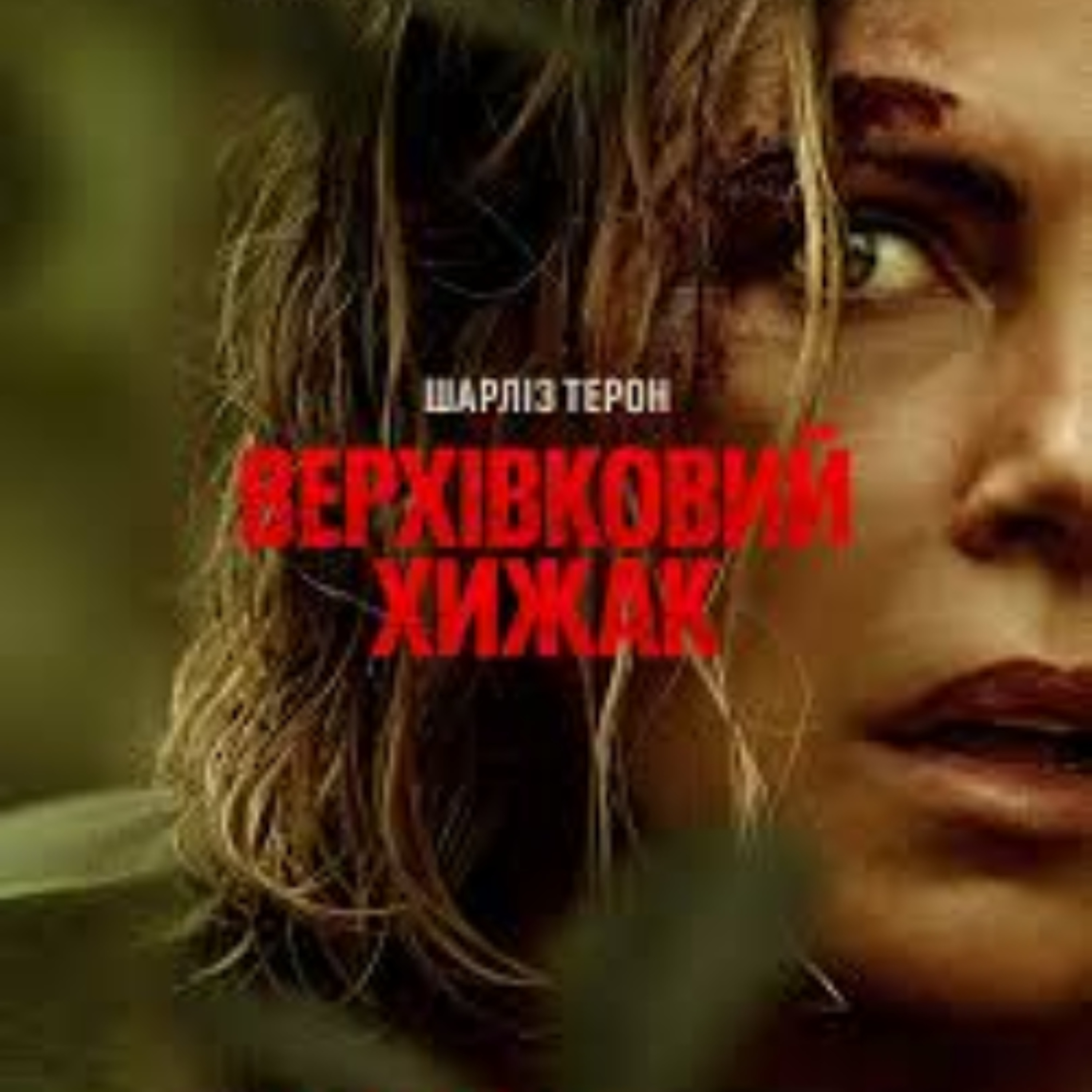 Кіносвіт: "Верхівковий хижак" episode artwork