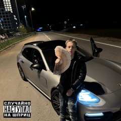 Baby Melo - Случайно Наступил На Шприц