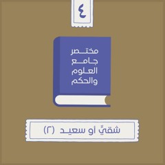 ٩- شقيٍّ أو سعيـد - مختصر جامع العلوم والحكم - الحديث الرابع (٢) - شريف علي