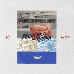 Весновка-ушача (feat. M'Dee)