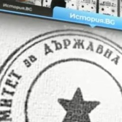 История.БГ: Защита или репресия? История на Държавна сигурност в България 1944-1989 г.