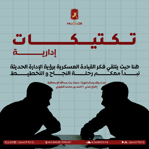 برنامج تكتيكات إدارية الحلقة (12)  ( خطط مرنة – درس الكر والفر ) 19 نوفمبر 2025