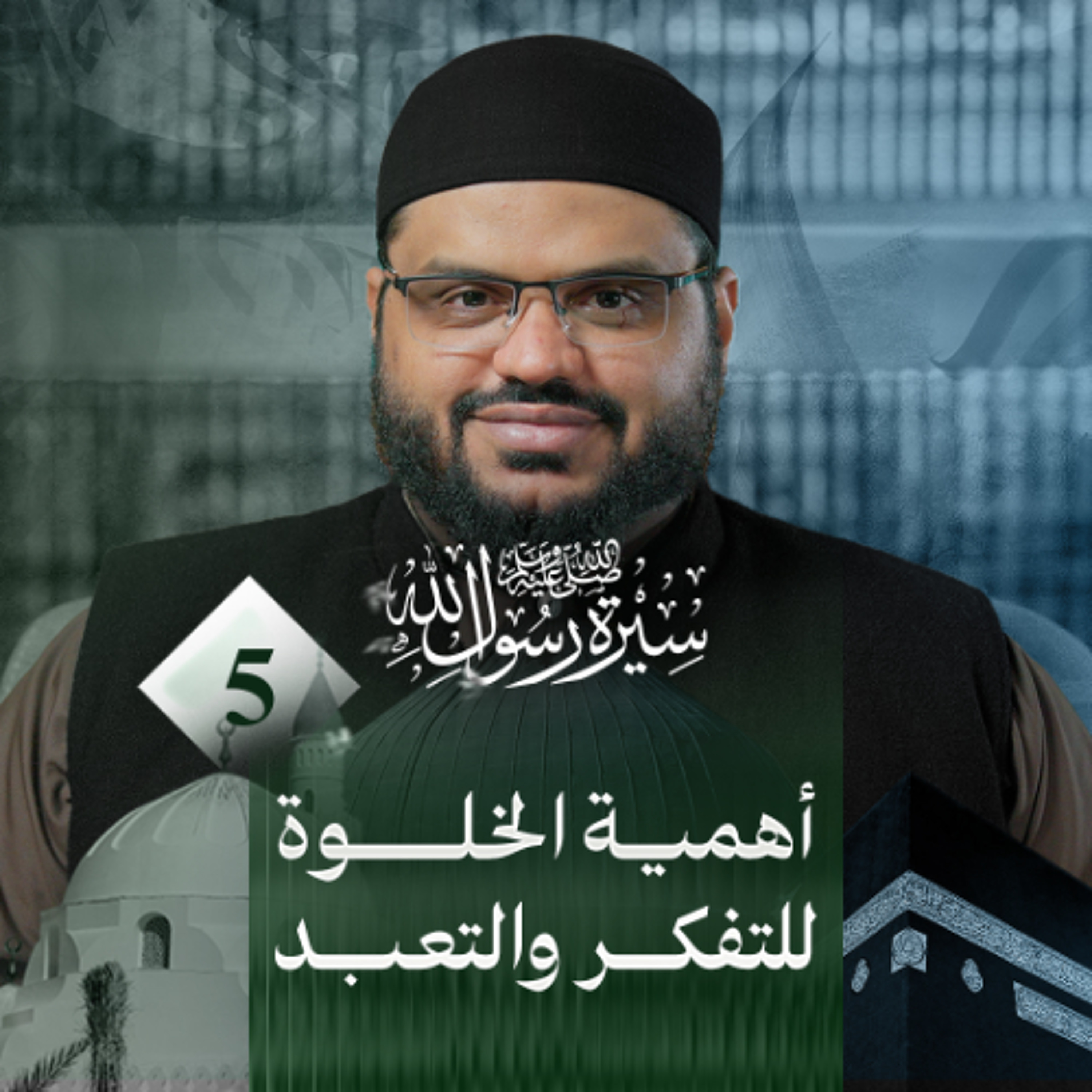 سيرة رسول الله ﷺ 05 | بعثة النبي ﷺ عند سن الأربعين | أحمد السيد