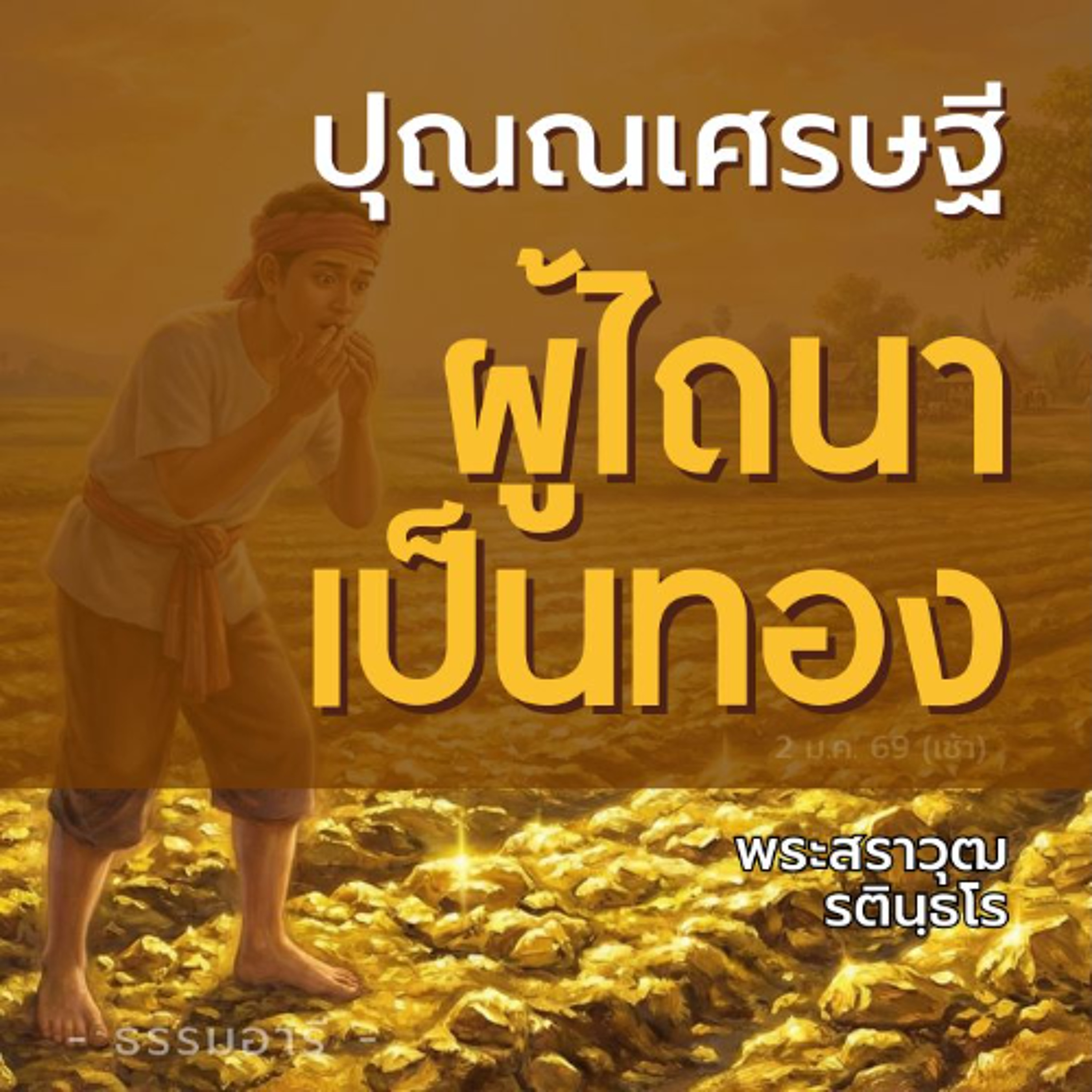 เนื้อนาบุญ..แห่งพระอริยเจ้า ที่เพิ่งออกจากนิโรธสมาบัติ | พระสราวุฒ รตินฺธโร | 2 ม.ค. 69 (เช้า)
