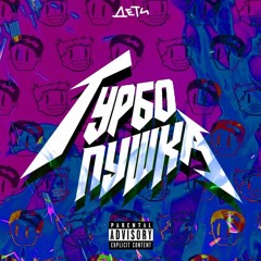 ДЕТИ RAVE – ТУРБО ПУШКА