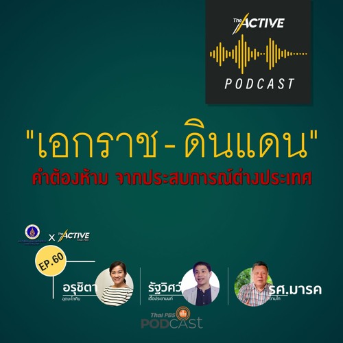 The Active Podcast EP.60 เอกราช  ดินแดน คำต้องห้าม  จากประสบการณ์ต่างประเทศ