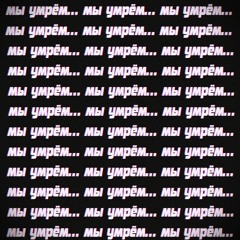 Мы умрём