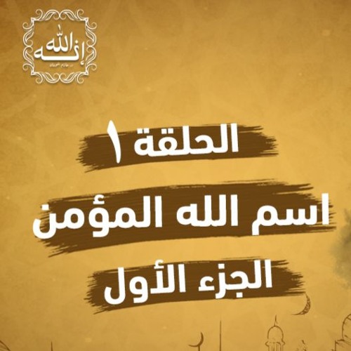 اسم الله المؤمن | الجزء الأول | الحلقة ( 01 ) | #إنه_الله | د . حازم شومان