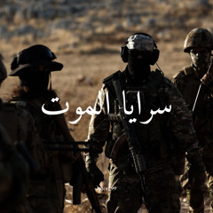 ســرايا المـوت