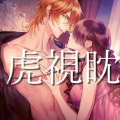 虎視眈々 ‐dance arrange ver‐【歌ってみた】 by  ジェル