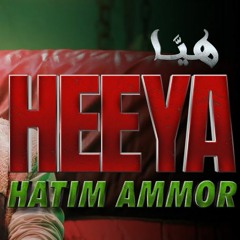 [ 100 BPM ] Hatim Ammor - Heeya حاتم عمور - هيّا ( FOR DJ'z ) No DROP
