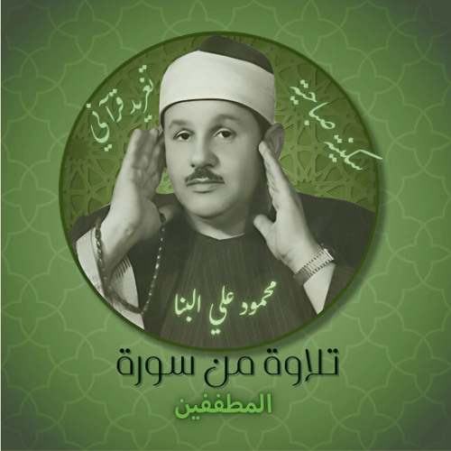 "سكينة صباحية وتغريد قرآني..تلاوة من سورة "المطففين"للشيخ"محمود علي البنا"