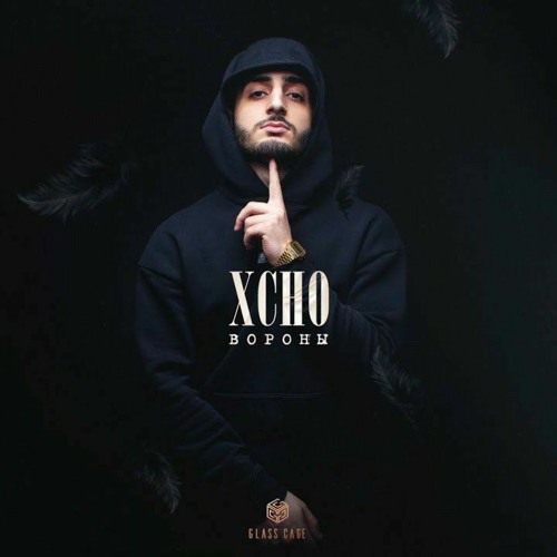 Xcho - Вороны