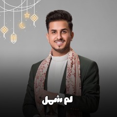 لم شمل