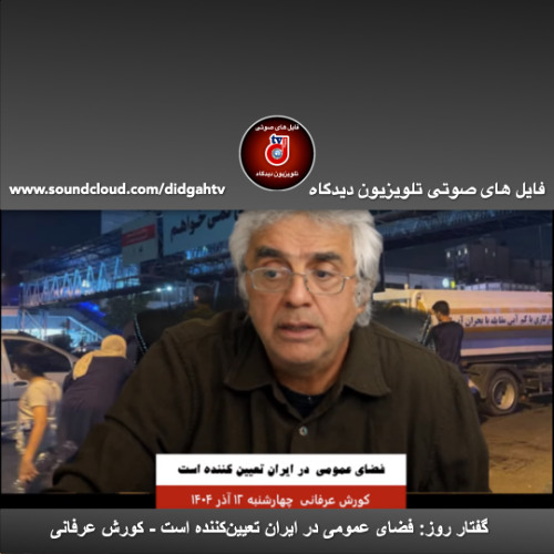 گفتار روز: فضاى عمومى در ايران تعيين‌كننده است - کورش عرفانی