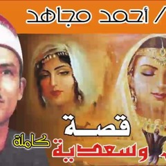 احمد مجاهد قصه كمال وسعدية كامله