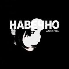 AndatraTXG - НАВЕЧНО