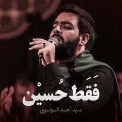فقط حسين | السيد أحمد الموسوي