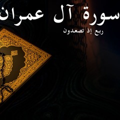 إذ تصعدون - سورة آل عمران - الربع التاسع  | Surat Al-imran 9th quarter