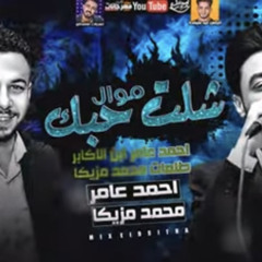 ‎⁨احمد عامر (ابن الاكابر 2021) شلت حبك - طلعات محمد مزيكا - ميكس عيد سيطره 2021⁩.m4a