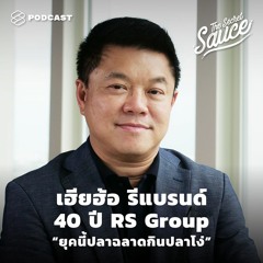 The Secret Sauce EP.286 เฮียฮ้อ รีแบรนด์ 40 ปี RS Group “ยุคนี้ปลาฉลาดกินปลาโง่”