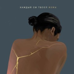 NECHAEV - Каждый см твоей кожи (De-Static Remix)