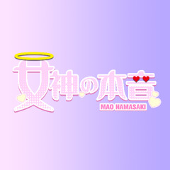 女神の本音