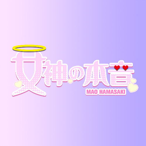 女神の本音