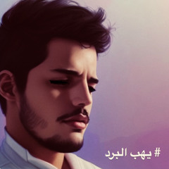‎⁨يهب البرد⁩.mp3
