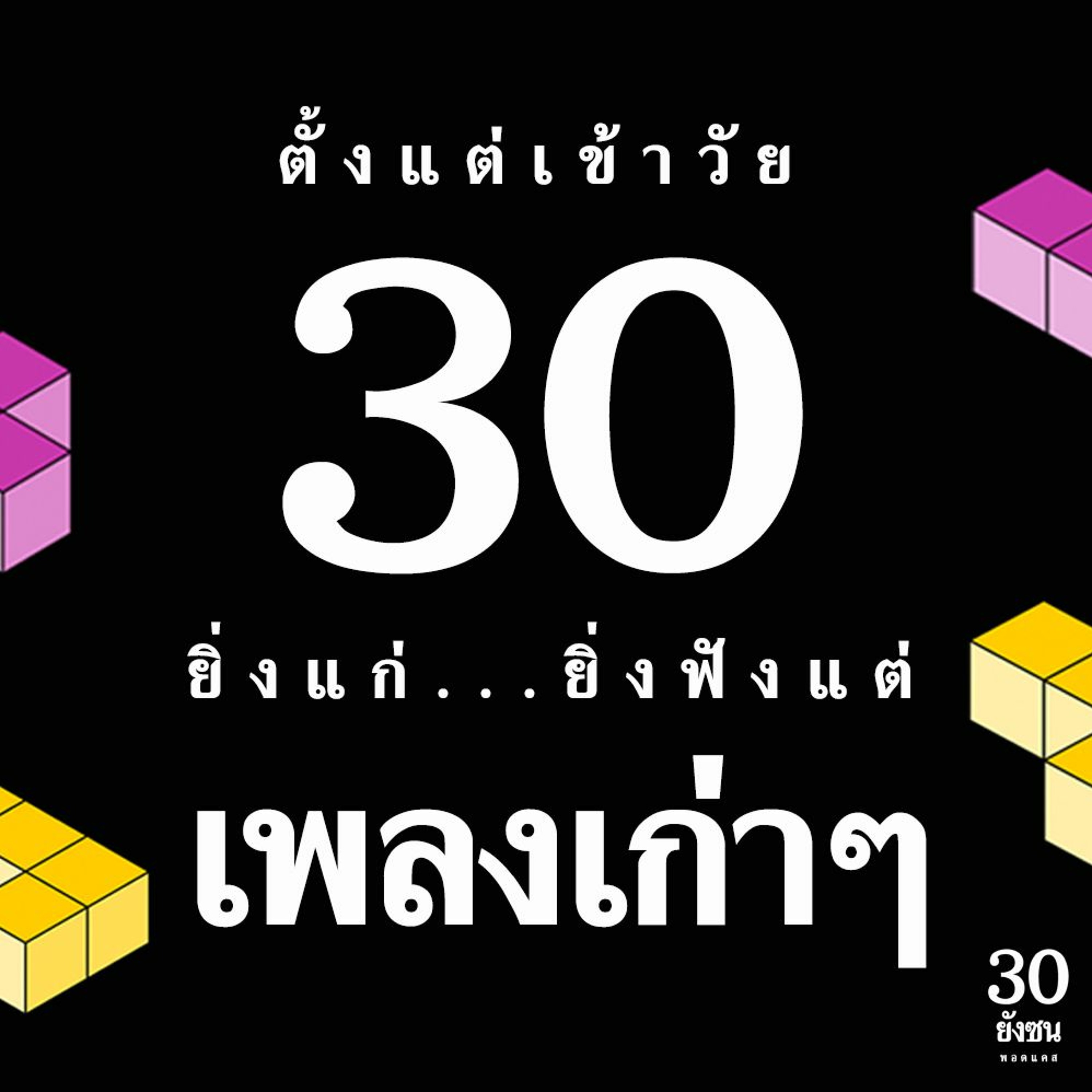 30 ยังซน EP.2 - เคยเป็นมั้ย ยิ่งแก่ขึ้น...ยิ่งฟังแต่เพลงเก่าๆ? episode artwork