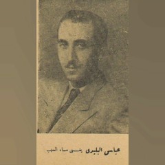 عباس البليدي - عودتني على دمع عينيك (تسجيل إذاعي || 1955)