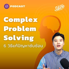 The Secret Sauce EP.427 Complex Problem Solving 6 วิธีแก้ปัญหาซับซ้อนด้วยมุมมองแมลงปอ